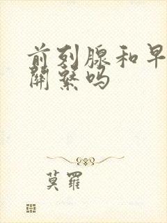 前列腺和早射有关系吗