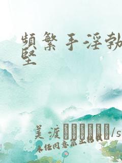 频繁手淫勃起不坚