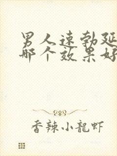 男人速勃延时药哪个效果好