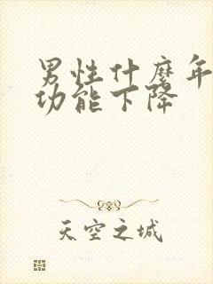 男性什么年龄性功能下降