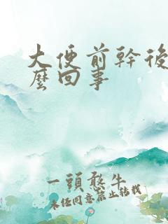 大便前干后稀怎么回事