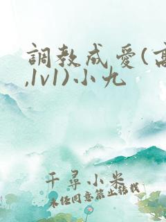 调教成爱(高h,1v1)小九