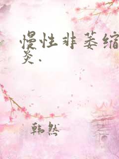 慢性非萎缩性胃炎.