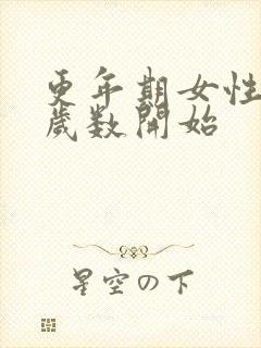 更年期女性多大岁数开始