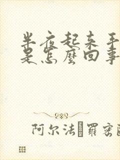 半夜起来手发麻是怎么回事