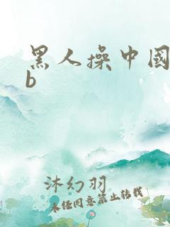 黑人操中国女人b