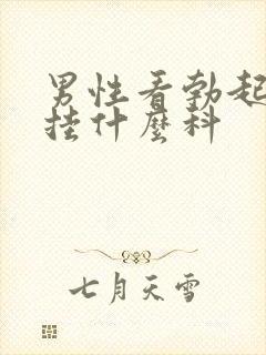 男性看勃起不坚挂什么科