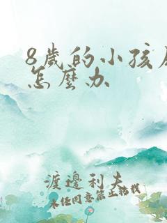 8岁的小孩尿床怎么办