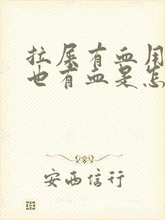 拉屎有血用纸擦也有血是怎么回事