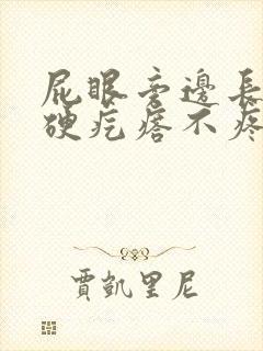 屁眼旁边长一个硬疙瘩不疼