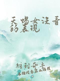 天蝎女没看上你的表现