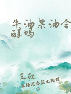 牛油果油含胆固醇吗