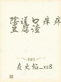 阴道口痒疼白色豆腐渣