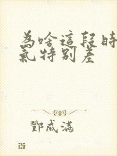 为啥这段时间运气特别差