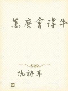 怎么会得牛皮癖