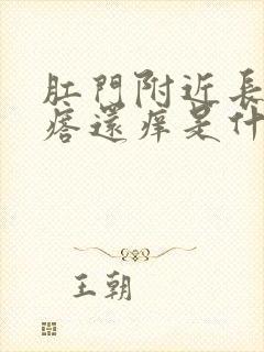 肛门附近长了疙瘩还痒是什么情况