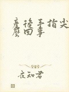 产后手指尖麻怎么回事