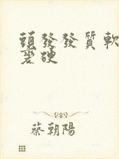 头发发质软如何变硬