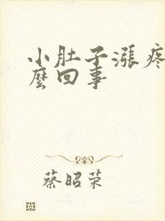 小肚子涨疼是怎么回事