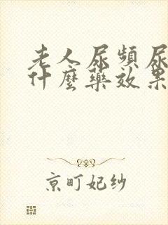 老人尿频尿疼吃什么药效果好