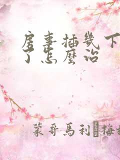 房事插几下就软了怎么治