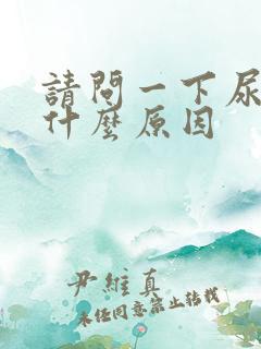 请问一下尿黄是什么原因