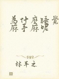 为什么睡觉胳膊麻手麻呢