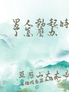 男人勃起时间短了怎么办