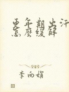 更年期出汗潮热怎么缓解