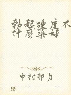 勃起硬度不够用什么药好