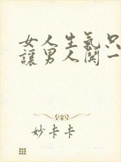 女人生气只是想让男人哄一下