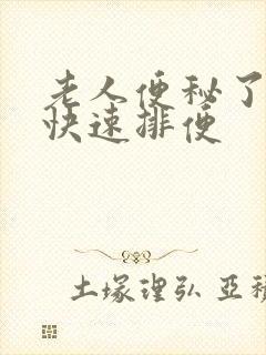 老人便秘了怎样快速排便