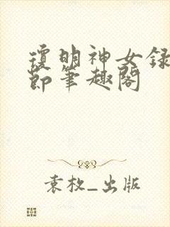 琼明神女录无删节笔趣阁