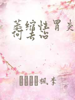 萎缩性胃炎得如何去治