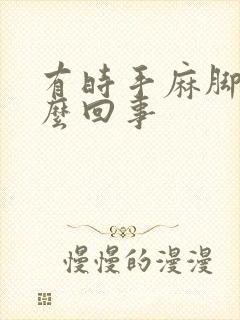 有时手麻脚麻怎么回事