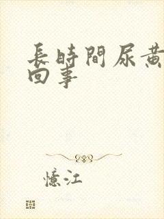 长时间尿黄怎么回事