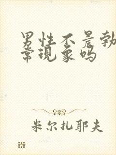 男性不晨勃是正常现象吗