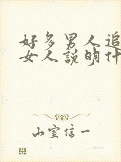 好多男人追一个女人说明什么