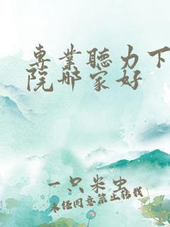 专业听力下降医院哪家好