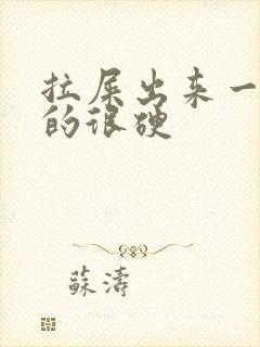 拉屎出来一粒粒的很硬