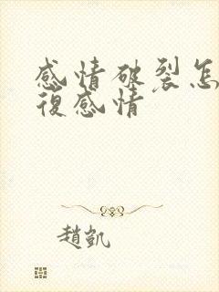 感情破裂怎么修复感情