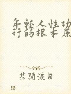 年轻人性功能不行的根本原因