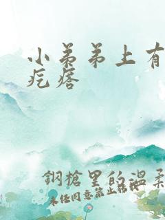 小弟弟上有粉刺疙瘩