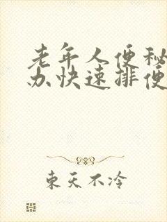 老年人便秘怎么办快速排便