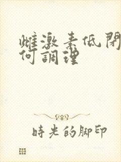 雌激素低闭经如何调理