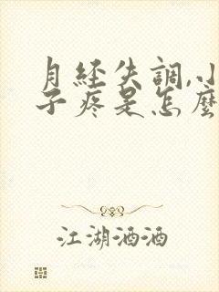 月经失调,小肚子疼是怎么回事