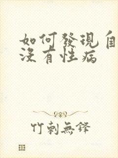 如何发现自己有没有性病