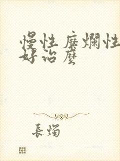 慢性糜烂性胃炎好治么