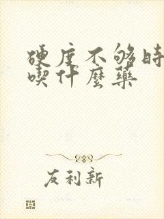 硬度不够时间短吃什么药