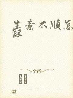 生意不顺怎么破解